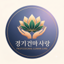 경기건마사랑 로고